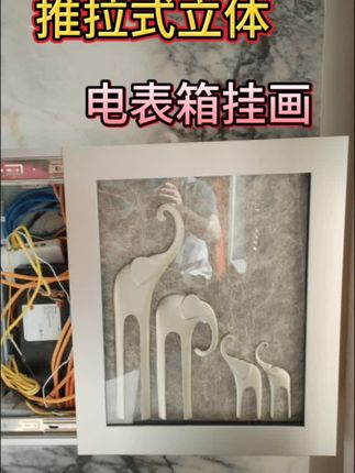 别让电表箱拉低家装档次!立体雕刻+金属滑轨的轻奢装饰画来啦~香槟木框显贵气,银灰丝衬更精致,推拉超方便,风格百搭还能定制,闭眼入都好看! #创作灵感 #装饰画 #电表箱装饰画 #家装装修 #客厅装饰画