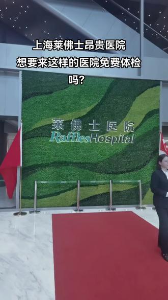 亚洲最大医疗机构
--新加坡 上海莱佛士医院
占地面积7万平方米
1200多名全职医生
目前在重庆,北京,上海,海南
分别有设立国际医疗中心
优秀科室:女性健康 妇产科 骨科 体检中心 消化科等
国际先进医疗设备
全程一对一陪同就诊
环境舒适 服务贴心