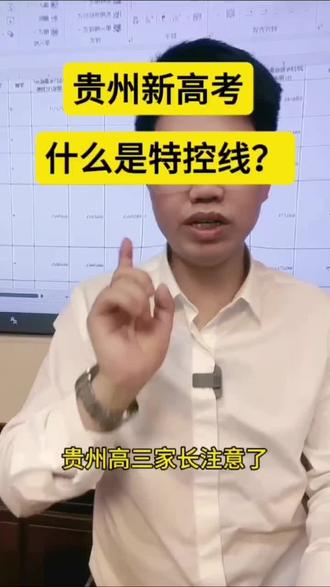 贵州高三家长注意了‼️,你们知道特控线是什么意思?特控线是不是就等同于我们老高考的一本线呢?这个问题有很多家长问赵老师,今天赵老师一条视频给大家讲清楚,大家都知道,今年是贵州实行新高考第二年了。往年老高考的时候是有一本和二本线的。实行新高考后,一本二本批次合并录取,只划定本科线在本科批次录取。但是还划定了特控线。首先,特控线的全称叫做特殊类型招生控制线。这条线呢就是针对特殊招生类型而设置的。比如提前批的强基计划、军校、公费师范生、综合评价院校都要达到这个基本的分数线。也就是过了这个特控线才有资格报考。其实这个特控线呢往往比我们的往年的一本线高20分左右到。所以我们很多家长也习惯性的把这个特控线当成咱们的一本批次的参考线来参考,其实也没错。以上就是特控线的详细讲解#贵州高考 #志愿填报 #贵州高考志愿填报