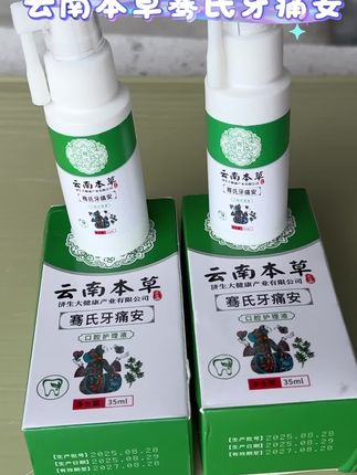 云南本草骞氏牙痛安,牙齿的福音!好物分享,强烈推荐!