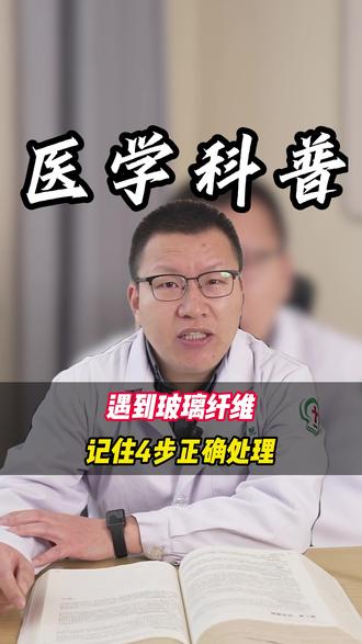 遇到玻璃纤维,记住4步正确处理 #科普#抖出健康知识宝藏#涨知识#儿科医生#玻璃纤维