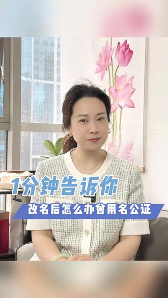一分钟告诉你,改名后怎么办理曾用名公证!#公证 #曾用名公证 #法律常识