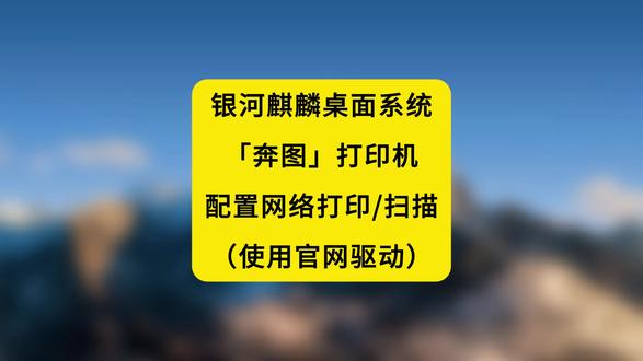 麒麟系统安装配置奔图打印机的网络打印与扫描(使用官网驱动) #麒麟桌面系统#奔图打印机 #网络打印 #网络扫描