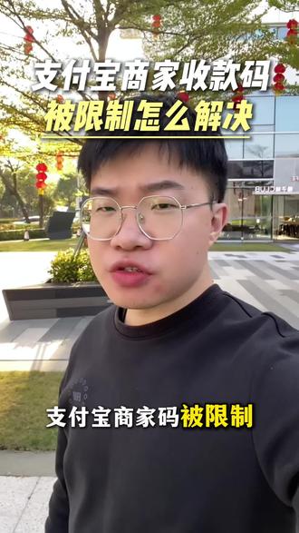 支付宝商家码被限制?90%是因为这3个原因!#支付宝商家收款码被限制怎么解决 #支付宝限制原因 #收款码 #风控 #远程收款