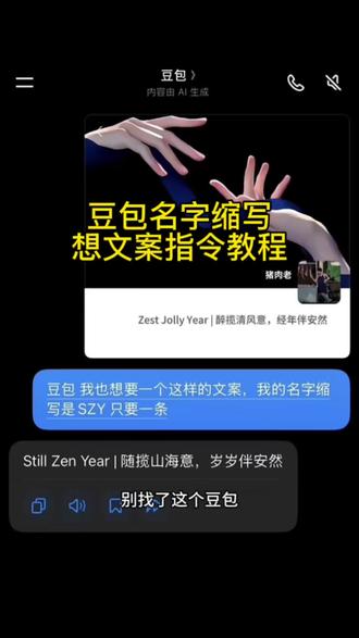 豆包名字缩写想氛围感文案指令教程来了! 英文文案真是太有意思了#豆包取名 #豆包缩写取名字指令 #豆包起网名 #豆包想文案 #人类对豆包的开发不足百分之一 豆包指令教程 豆包取网名教程 豆包名字缩写取英文名 豆包 豆包取网名英文寓意 豆包想文案