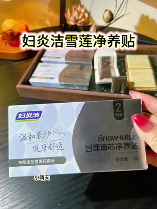 经期后、日常护理、久坐不适时,都能贴!精选雪莲等温和成分,亲肤透气不闷肤,轻盈贴合内裤,活动无负担。 一贴舒缓呵护,帮助维持私密处清爽平衡,告别黏腻不适,给私密肌温柔滋养。每天一片,轻松守护私密健康,让你由内而外保持舒适自在,贴心呵护每一刻! #姨妈期 #护垫 #雪莲净养贴 #妇炎洁雪莲护垫 #女性健康