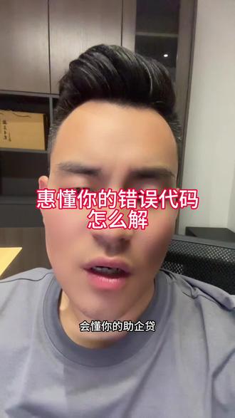 惠懂你的错误代码怎么解