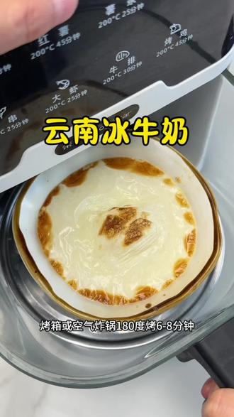 云南超火冰牛奶,烤箱/空气炸锅就能做🍶 最近超爱云南那款爆火的冰牛奶,试了下,居然用烤箱或空气炸锅就能搞定!做法简单到不敢信~#冰牛奶 #云南冰牛奶