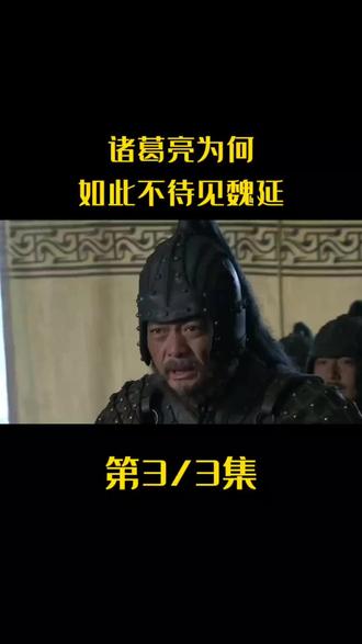 魏延真的无才吗?为何不受诸葛亮重用?