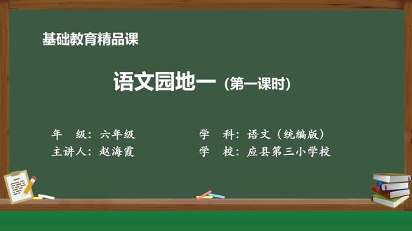 部编版语文六年级下册精品课件 语文园地一 (第一课时)