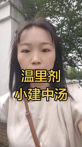 小建中汤
桂枝加倍芍药 饴糖为君药
温中补虚 和里缓急