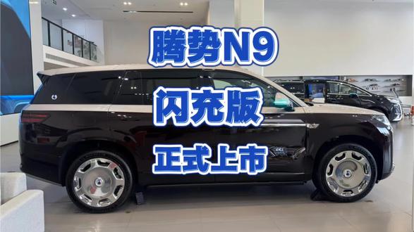 腾势N9闪充版迎来正式上市,大家心动吗? #腾势N9 #suv #新车