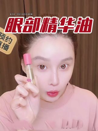 小分子眼部精华油#眼油 #眼部精华油 #以油养肤 #以油养肤精华油 #球球推荐眼油 @小球球吖