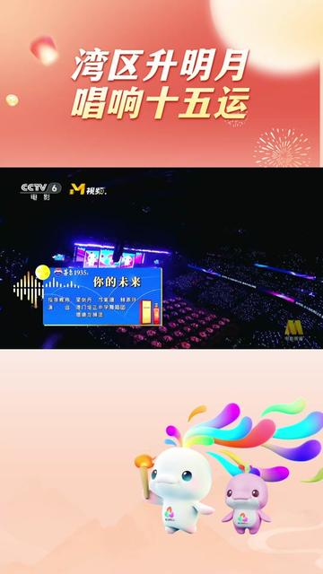 在9月28日举行的“湾区升明月”2025大湾区电影音乐晚会上,邓小巧、伍珂玥、张天启、柳博、“十五运”志愿者共同演唱歌曲#十五运会和残特奥会 宣传推广曲《你的未来》,为即将开幕的体育盛会激情打CALL!#2025湾区升明月#我在广州迎全运#迎接十五运#广州