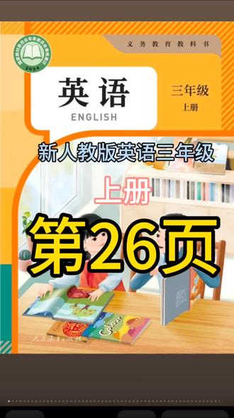 新人教版三年级英语上册,第26页