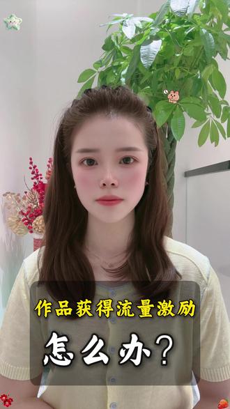 一条视频告诉你,作品获得流量激励了怎么办? #新手做自媒体 #真实生活分享计划 #流量激励 #详细流程教学