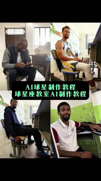 同桌球星ai创作制作教程 ,ai同桌球星特效制作教程 ,#即梦ai #同桌球星 #同桌球星ai创作 #同桌球星ai #球星同桌ai制作教程,nba球星同桌ai制作教程 ,同桌球星制作教程 杜兰特坐教室制作教程 ai库里坐教室制作教程 ai欧文坐教室制作教程 ai球星坐教室制作教程 ai詹姆斯坐教室制作教程 ai科比坐教室制作教程 同桌球星特效ai制作教程# 同桌球星ai创作制作教程 ai同桌球星特效制作教程 nba球星同桌ai制作教程 同桌球星制作教程 杜兰特坐教室制作教程 ai库里坐教室制作教程 ai欧文坐教室制作教程 ai球星坐教室制作教程 ai詹姆斯坐教室制作教程 ai科比坐教室制作教程 同桌球星特效ai制作教程,同桌是詹姆斯怎么生成豆包