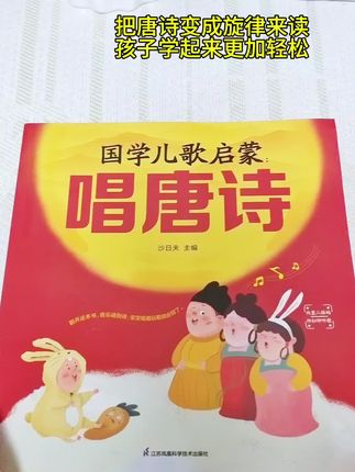 这个书真的是太好了,家里面都应该备上一本。这本唐诗三百首不仅装订的非常结实,里面的文字也很清晰。而且他还是大字的注音,可以做到无障碍阅读。每一首唐诗都可以扫码听音频,给孩子做有声伴读,不用担心孩子会不喜欢读古诗词了,在家也可以轻松磨出小耳朵。想要给家里的宝贝做幼儿早教,掌握成语的家长一定不要错过哦!#唐诗 #国学唐诗 #唐诗幼儿早教