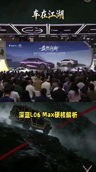 深蓝L06 Max 11万起 技术平权太香了#深蓝L06 Max##北京车展2026 #技术平权 #11万级国产轿跑亮相北京车展