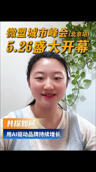 5月26号北京,AI下半场怎么抢市场?GEO让AI优先推荐你,全渠道打通客户价值,运营自动化解放团队。实战派现场拆解。私信我拿预约码。#AI增长 #GEO #微盟城市峰会