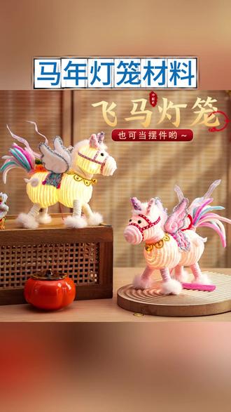 马年灯笼材料 2026马年新年祥云飞马灯笼过年儿童手工diy材料春节手提发光花灯#灯笼制作 #春节装饰 #手工制作 #新年氛围 #手提发光灯