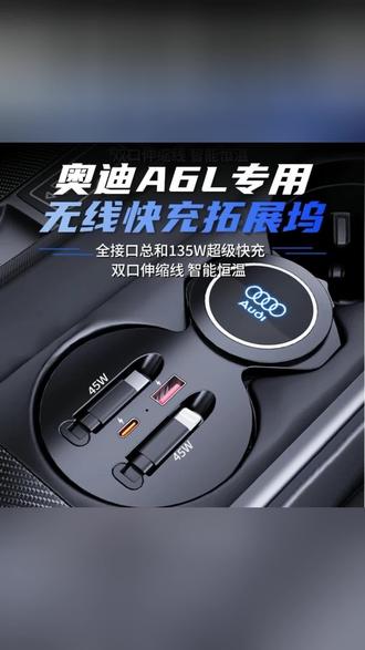 奥迪A6L专用车载无线充电器中控台USB接口扩展器车内改装伸缩配件#奥迪A6L专用 #车载无线充电器 #USB扩展器 #车内改装 #车载配件