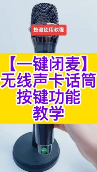 华艺之声 无线声卡话筒,一键闭麦新款 按键使用教学! #唱歌 #直播 #直播录屏分享 #好物推荐🔥 #宝妈