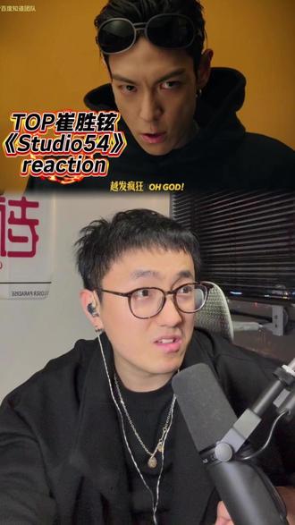kpop掌管rap的神回来了! 大佬永远是大佬!法拉利也永远都是法拉利!《Studio54》reaction~#歌曲studio54 #崔胜铉 #bigbang #好歌分享官 #网易云音乐