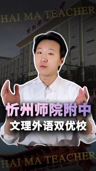 忻州师范学院附属中学——文理外语双优校 宝子们忻州师院附中来啦!#忻州师范学院附属中学 #盛炽智航#高中#家长必读#抖音精选