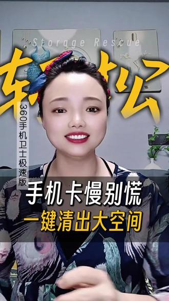 手机内存不足别急,一键清出大空间#360手机卫士极速版#手机加速