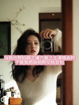 我以神的名义 赐给你爱我的心
我想要 我得到
#薛之谦万兽之王演唱会 #薛之谦#豆包ai #豆包出大片有两把刷子#ai生成