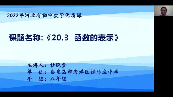 冀教版数学八下《函数的表示》河北杜老师优质课