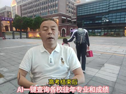AI一键查询往年成绩及专业择校 #高考志愿填报 #AI高考择校 #高考估分技巧 #高考历年分数线查询 #高考专业选择 #高考择校攻略 #高考数据查询 #高三考生必备 #高考志愿避坑 #高考院校查询 #高考报考干货 #高考工具教程 #新高考择校 #高考家长攻略