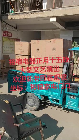 裕粮电器正月十五晚
大型文艺演出
欢迎新老顾客观赏
坐标:裕粮家电门口#裕粮家电 #方城生活圈 #元宵节民间习俗活动