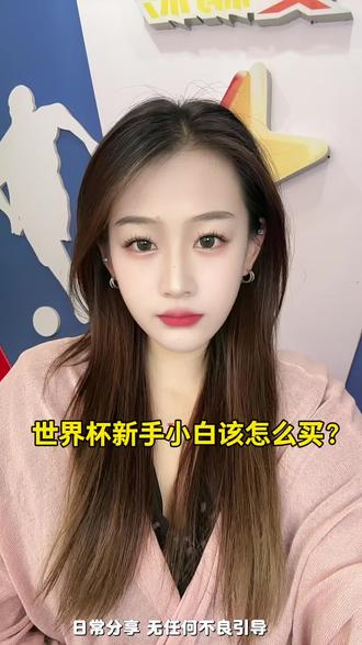 世界杯新手小白怎么买⚽️#体彩小姐姐 #世界杯 #守店日常 #中国体育彩票