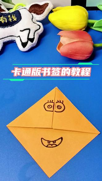 如何用方形彩纸制作一个卡通版书签 #diy手工 #创意手工