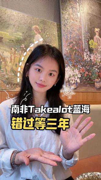 中国卖家不到3%!南非Takealot到底有多香? #南非Takealot #跨境电商 #南非Takealot入驻 #南非电商 #外贸