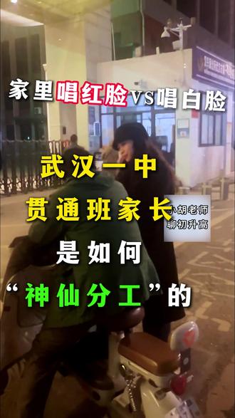 唱红脸VS唱白脸,学霸家庭是如何分工的? #武汉一中 #武汉升学 #家庭教育 #小胡老师聊初升高