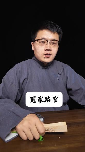 好色风流,不是冤家不聚头。
只为淫人妇,难保妻儿否。
嬉戏眼前谋,孽满身后,报应从头。万恶淫为首,因此上美色邪淫一笔勾。 这首定场诗出自明代冯梦龙编纂的《警世通言》第二卷。书中的原文是一首七言绝句:“不是冤家不聚头,冤家相聚几时休?早知死后无情义,索把生前恩爱勾。郭德纲在保留开篇“好色风流,不是冤家不聚头”的基础上,续写了后半段,将其扩充为一首劝诫世人莫要邪淫的长短句定场诗。#定场诗#诗词鉴赏#情感共鸣#人生感悟
