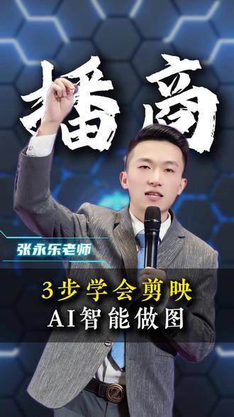 三步学会剪映AI智能做图,#张永乐 #短视频运营 #视频号运营 #剪映 #AI智能做图