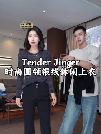 Tender Jinger时尚百搭圆领银线休闲上衣#日常搭配 #时髦 #时尚达人 #我又心动了 #颜值高