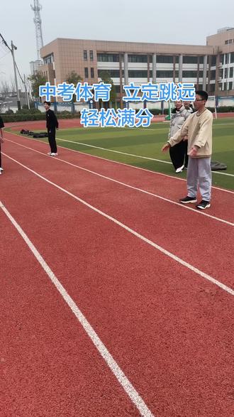 南阳中考体育 立定跳远提升有技巧
从2.16米到2.5米得满分💯#立定跳远 #中考体育