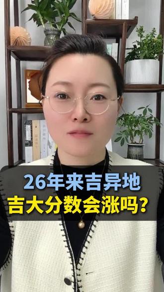 26年来吉异地吉大分数会涨吗? #吉林异地#异地规划#校园教育#热点#吉林高考