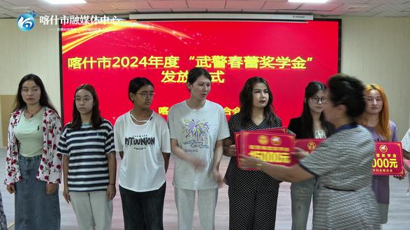 喀什市妇联举办2024年度“武警春蕾奖学金”发放仪式( 记者:姑丽努尔 麦麦提萨吾提 实习生:阿斯亚 )#万人说新疆 #喀什本地宝推荐管