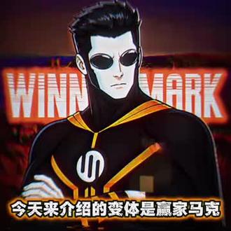 赢家马克无敌少侠平行宇宙之一#无敌少侠 #平行宇宙 #内容过于真实 #同人