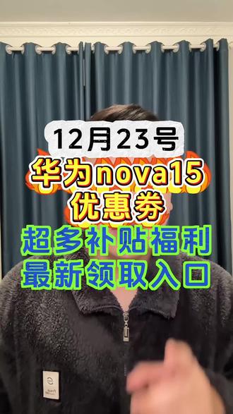 !S0ImJ5fsP8D1KrMv! CA1507 华为 nova15优惠劵来了,超多补贴福利#华为nova15 #双十二手机推荐 #双旦礼遇季 #京东优惠券 #华为国补