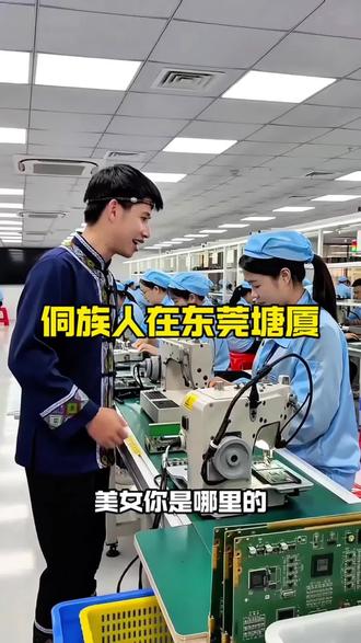 侗族腊汉在东莞塘厦,老乡你在哪里?#大象电子 #贵州人在广东 #塘厦找工作 #上热门 #同城热点 @抖音小助手 @抖音作者助手