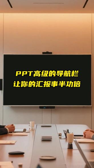 高级的PPT导航栏,让老板清晰了解到你的工作能力! #PPT定制 #PPT代做 #年终总结PPT #工作汇报ppt #年终汇报ppt