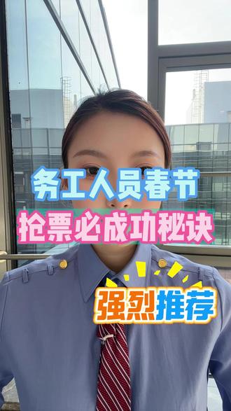 务工人员春节抢票成功秘诀! #高铁 #抢票 #春运 #火车票 #干货分享