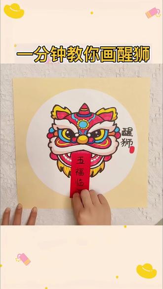 一分钟教你画醒狮送福气#新年醒狮 #画醒狮 #跟着抖音学画画 #醒狮 #欣欣老师教画画